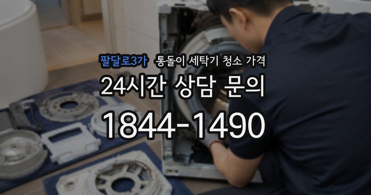 팔달로3가 통돌이 세탁기 청소 가격