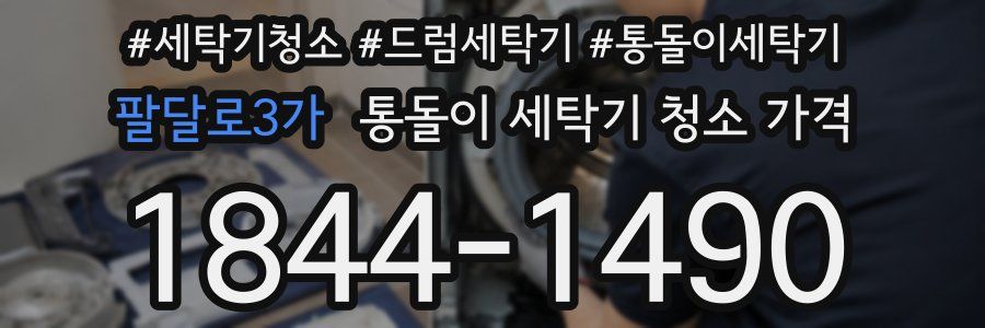 팔달로3가 통돌이 세탁기 청소 가격