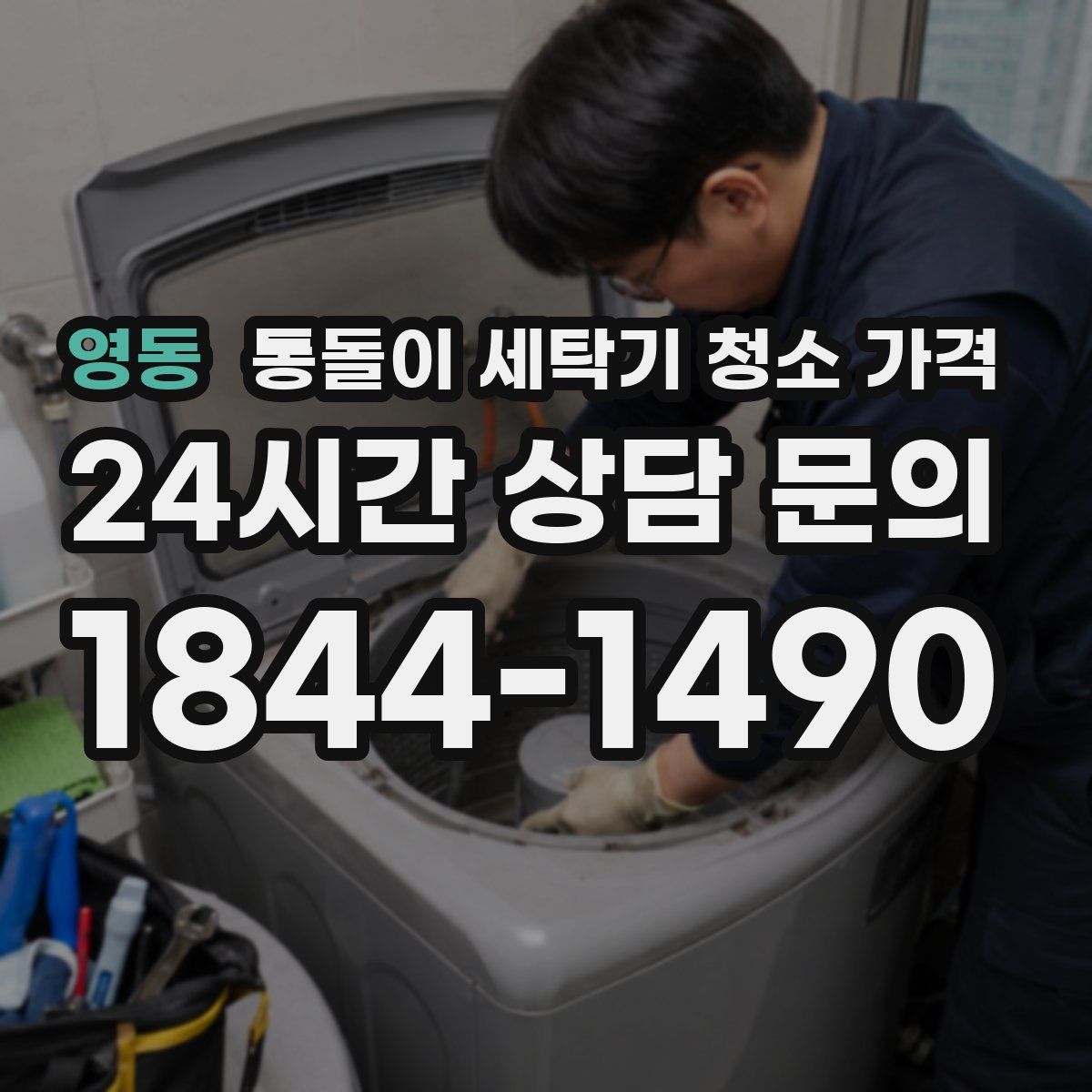 영동 통돌이 세탁기 청소 가격