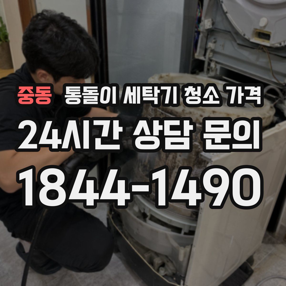 중동 통돌이 세탁기 청소 가격