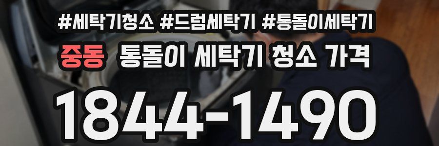 중동 통돌이 세탁기 청소 가격