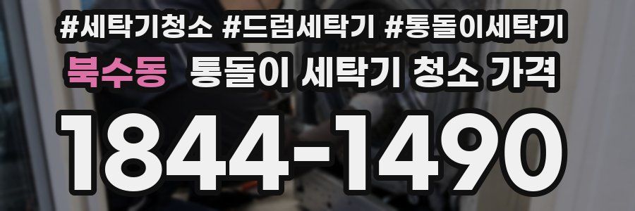 북수동 통돌이 세탁기 청소 가격