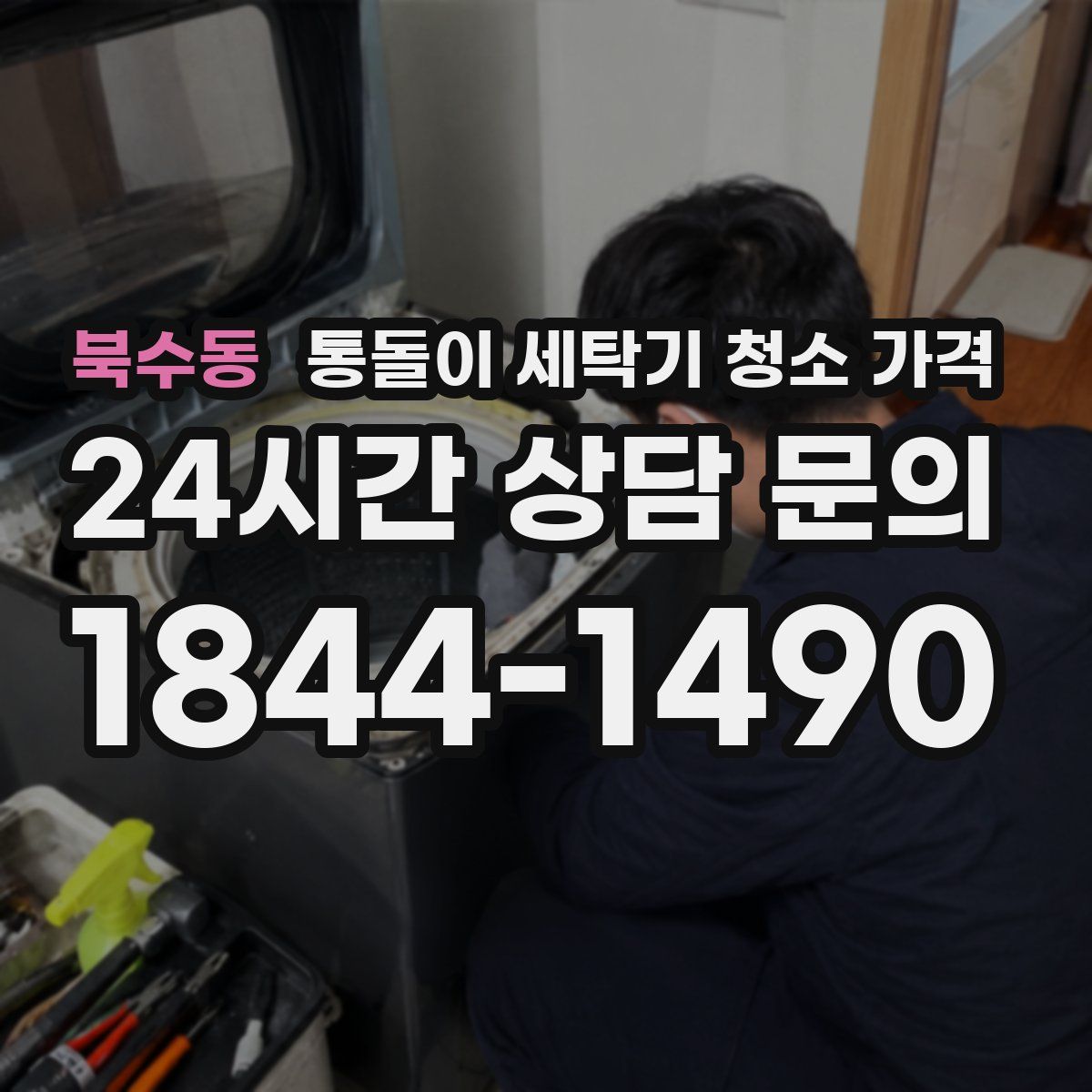 북수동 통돌이 세탁기 청소 가격