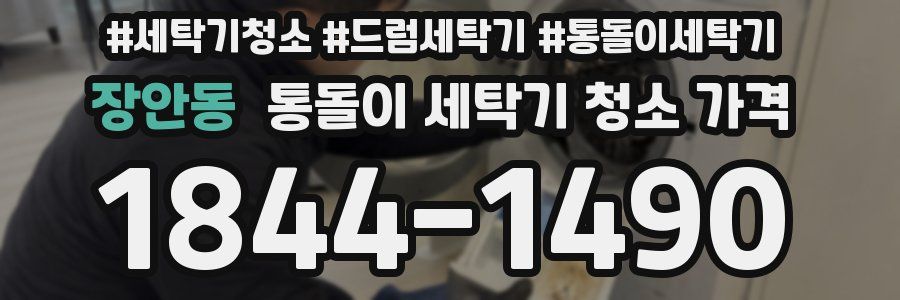 장안동 통돌이 세탁기 청소 가격