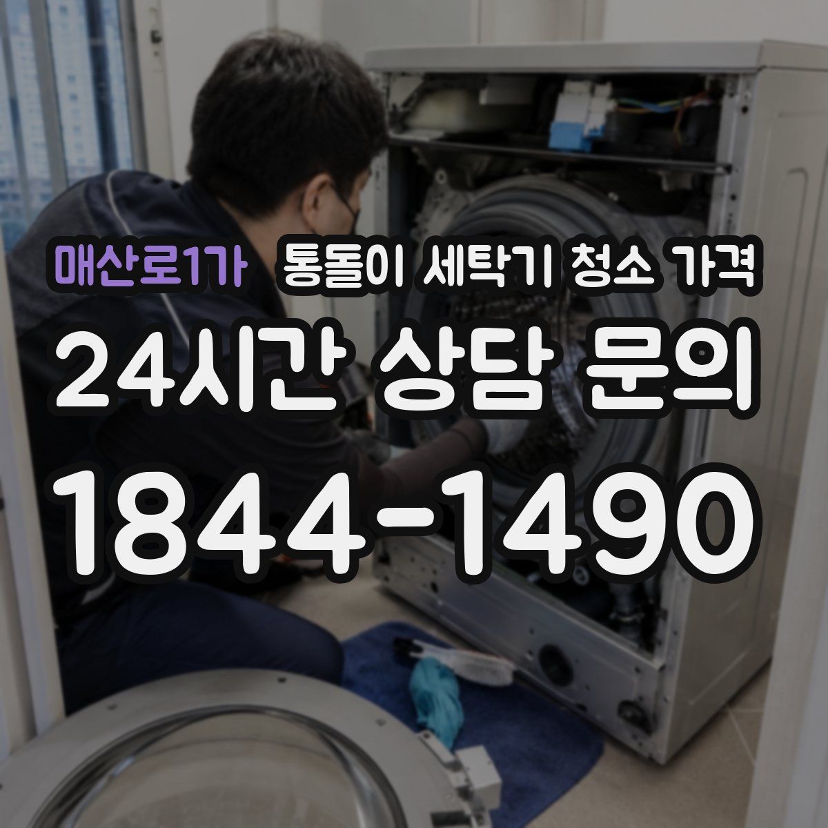 매산로1가 통돌이 세탁기 청소 가격