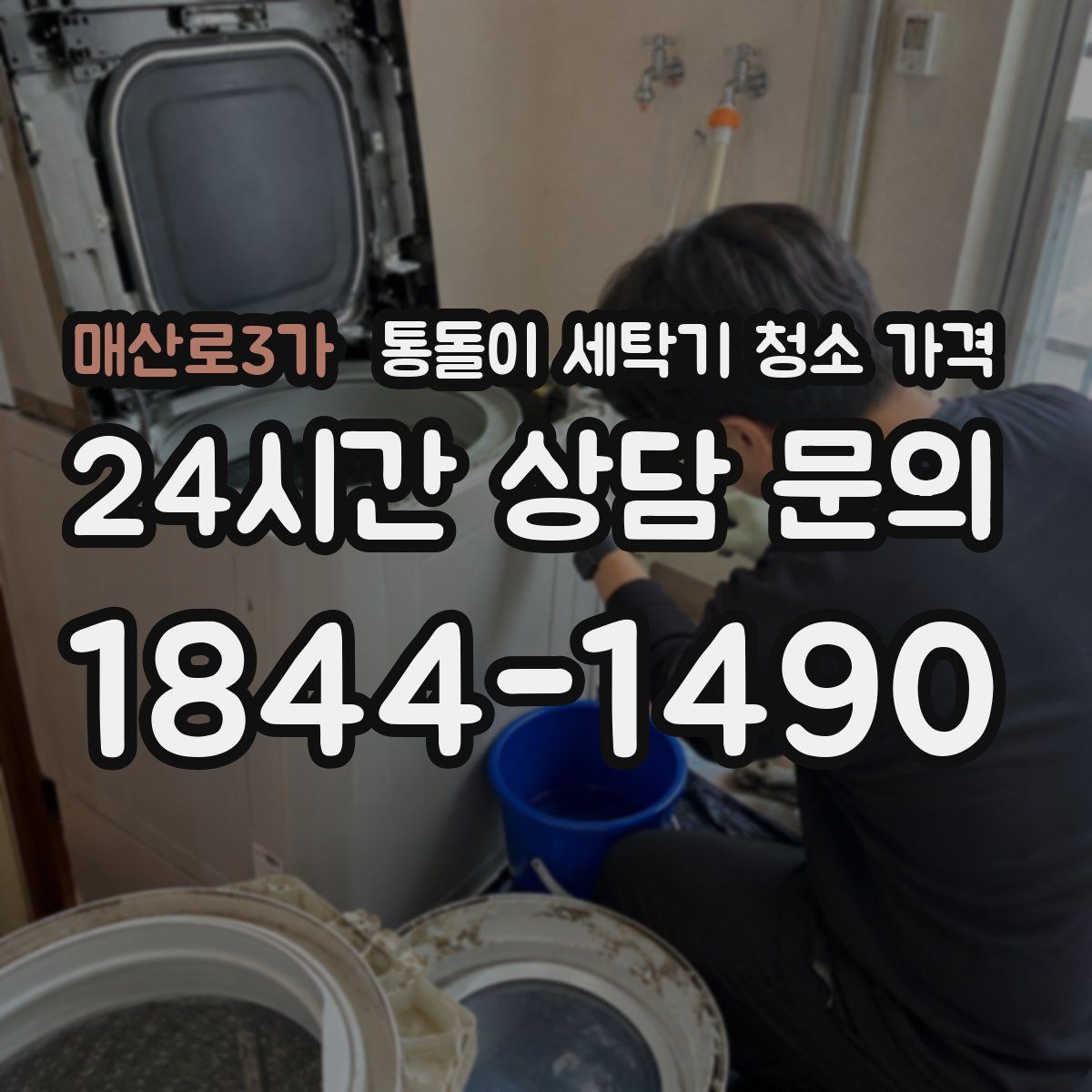 매산로3가 통돌이 세탁기 청소 가격
