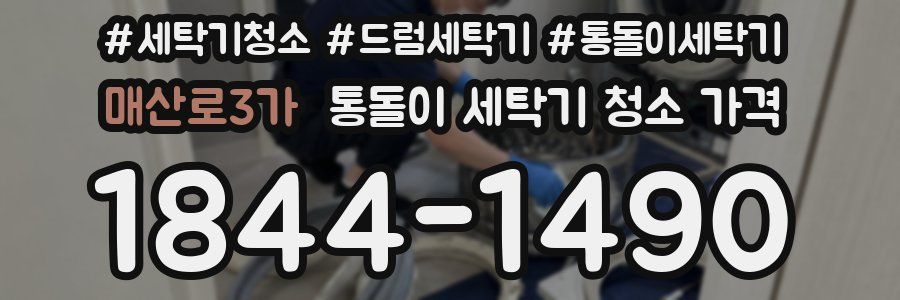 매산로3가 통돌이 세탁기 청소 가격