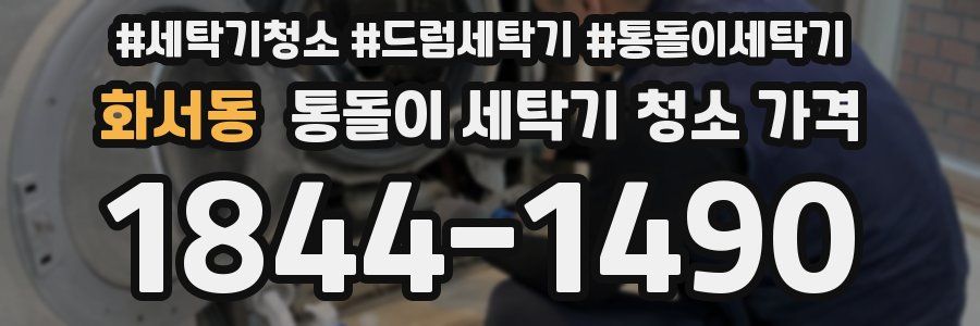 화서동 통돌이 세탁기 청소 가격