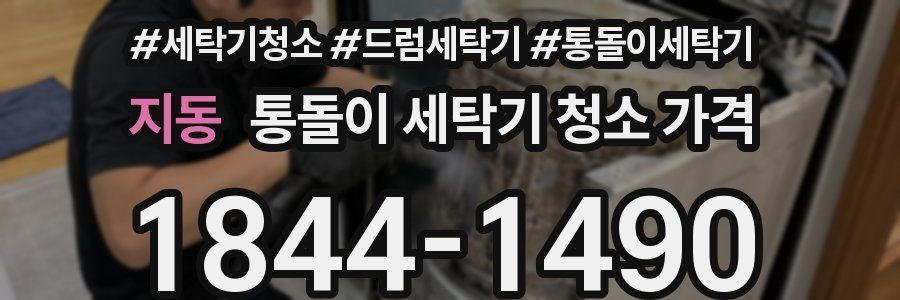 지동 통돌이 세탁기 청소 가격