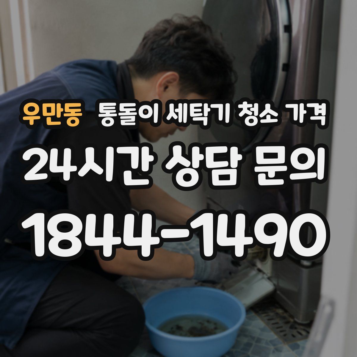 우만동 통돌이 세탁기 청소 가격