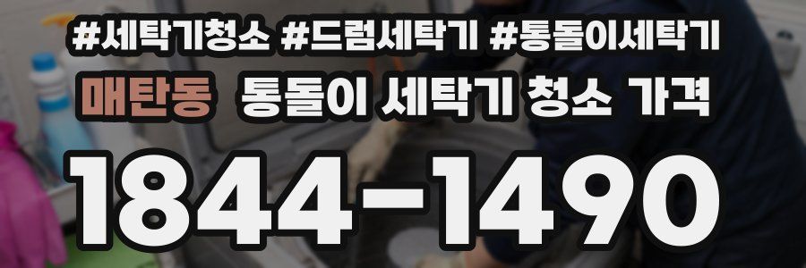 매탄동 통돌이 세탁기 청소 가격
