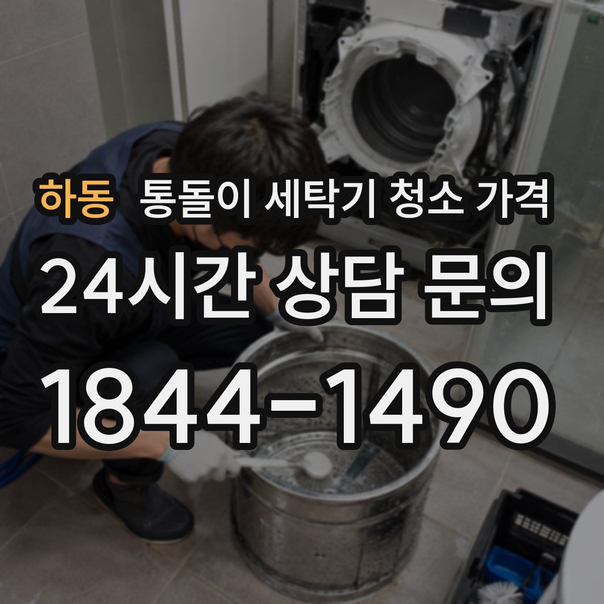 하동 통돌이 세탁기 청소 가격