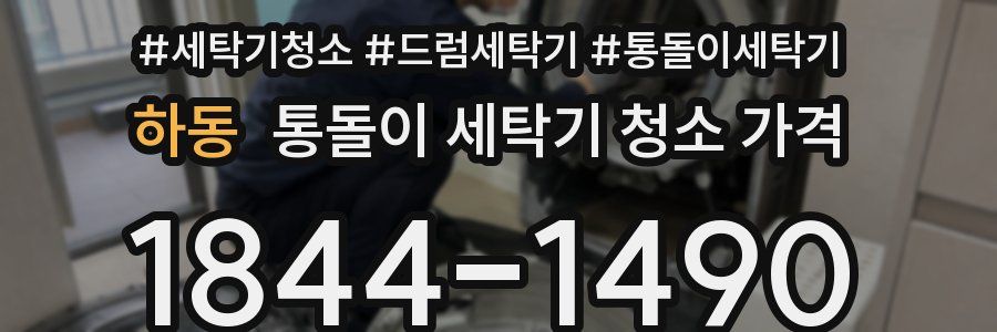 하동 통돌이 세탁기 청소 가격