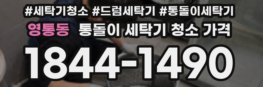 영통동 통돌이 세탁기 청소 가격