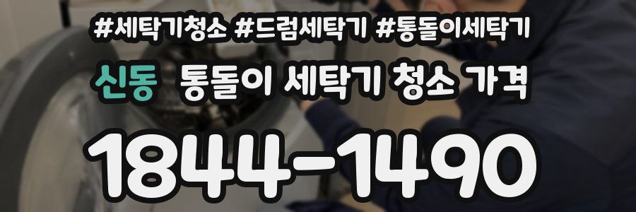 신동 통돌이 세탁기 청소 가격