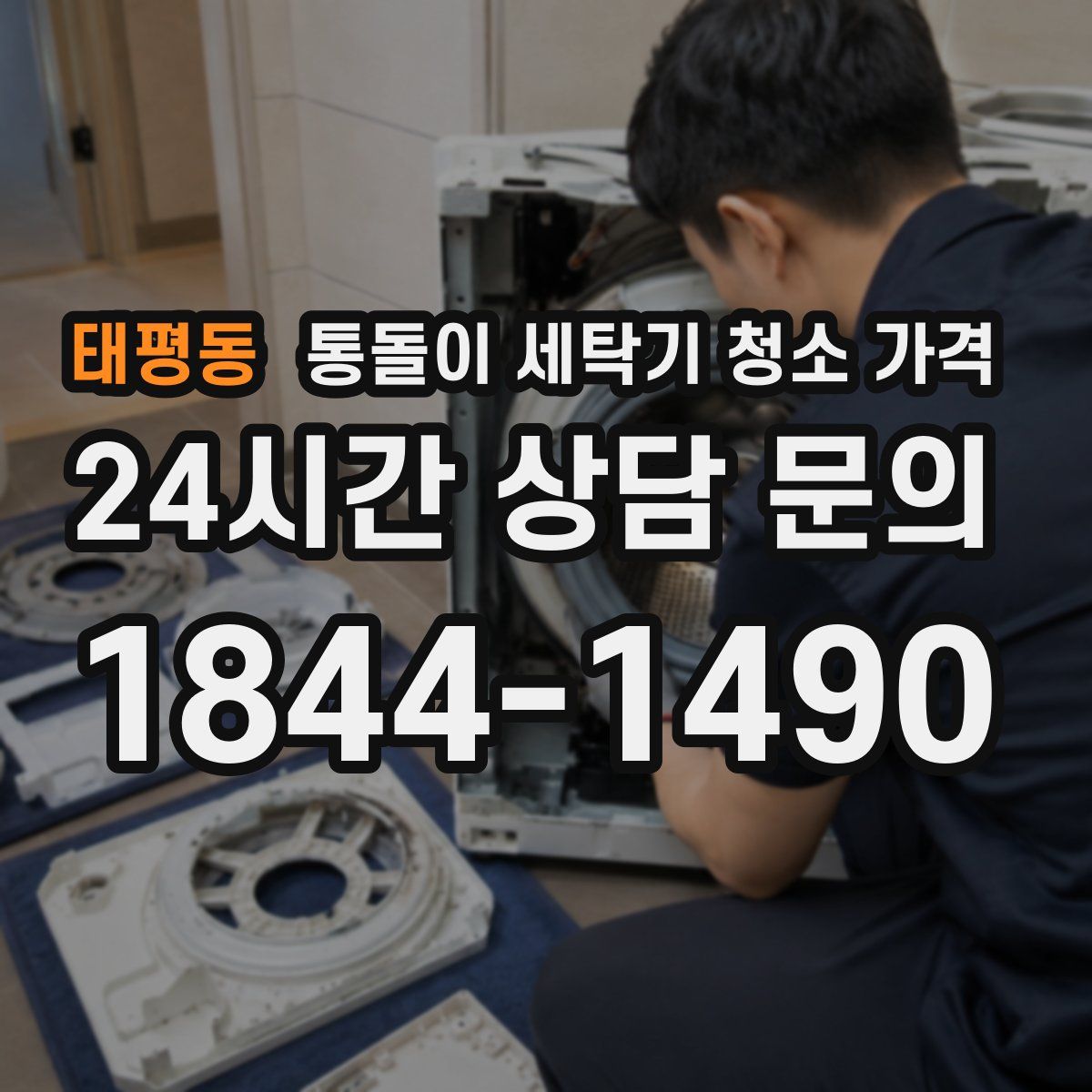 태평동 통돌이 세탁기 청소 가격