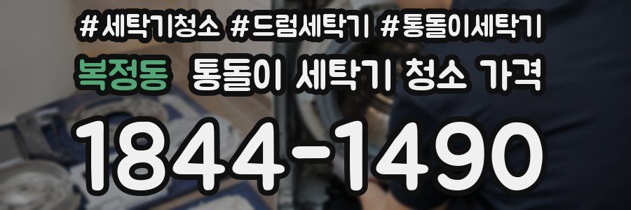 복정동 통돌이 세탁기 청소 가격