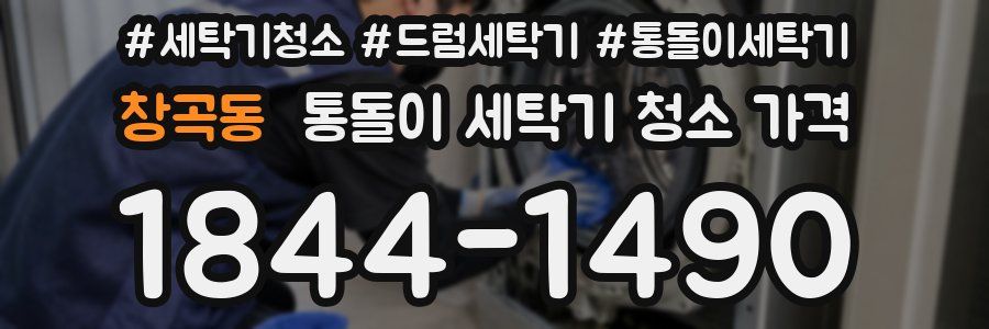 창곡동 통돌이 세탁기 청소 가격