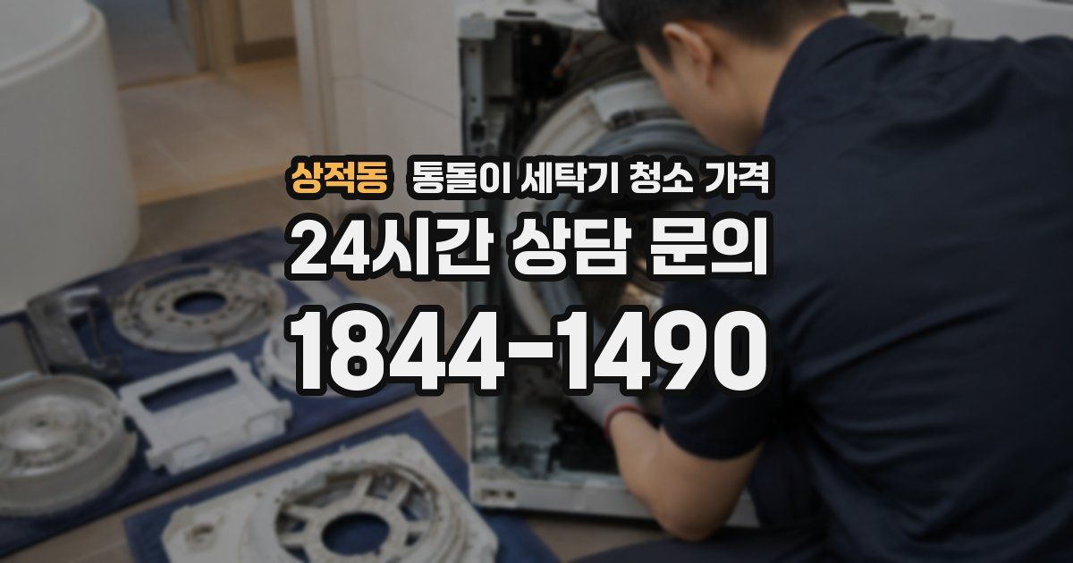 상적동 통돌이 세탁기 청소 가격