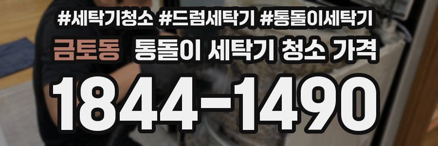 금토동 통돌이 세탁기 청소 가격