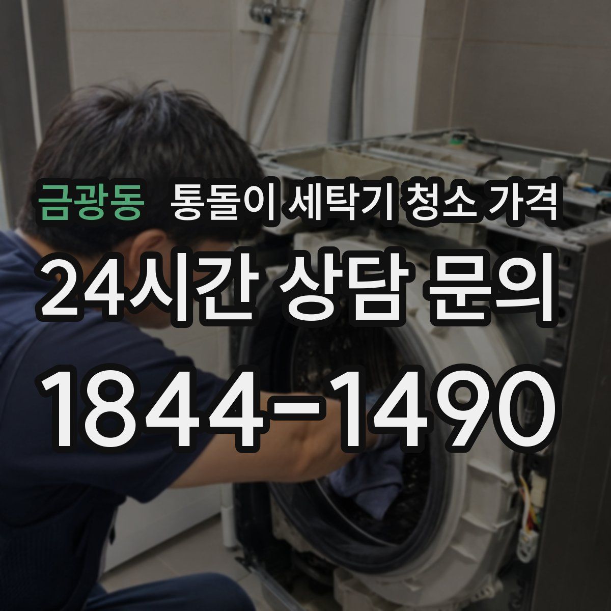 금광동 통돌이 세탁기 청소 가격