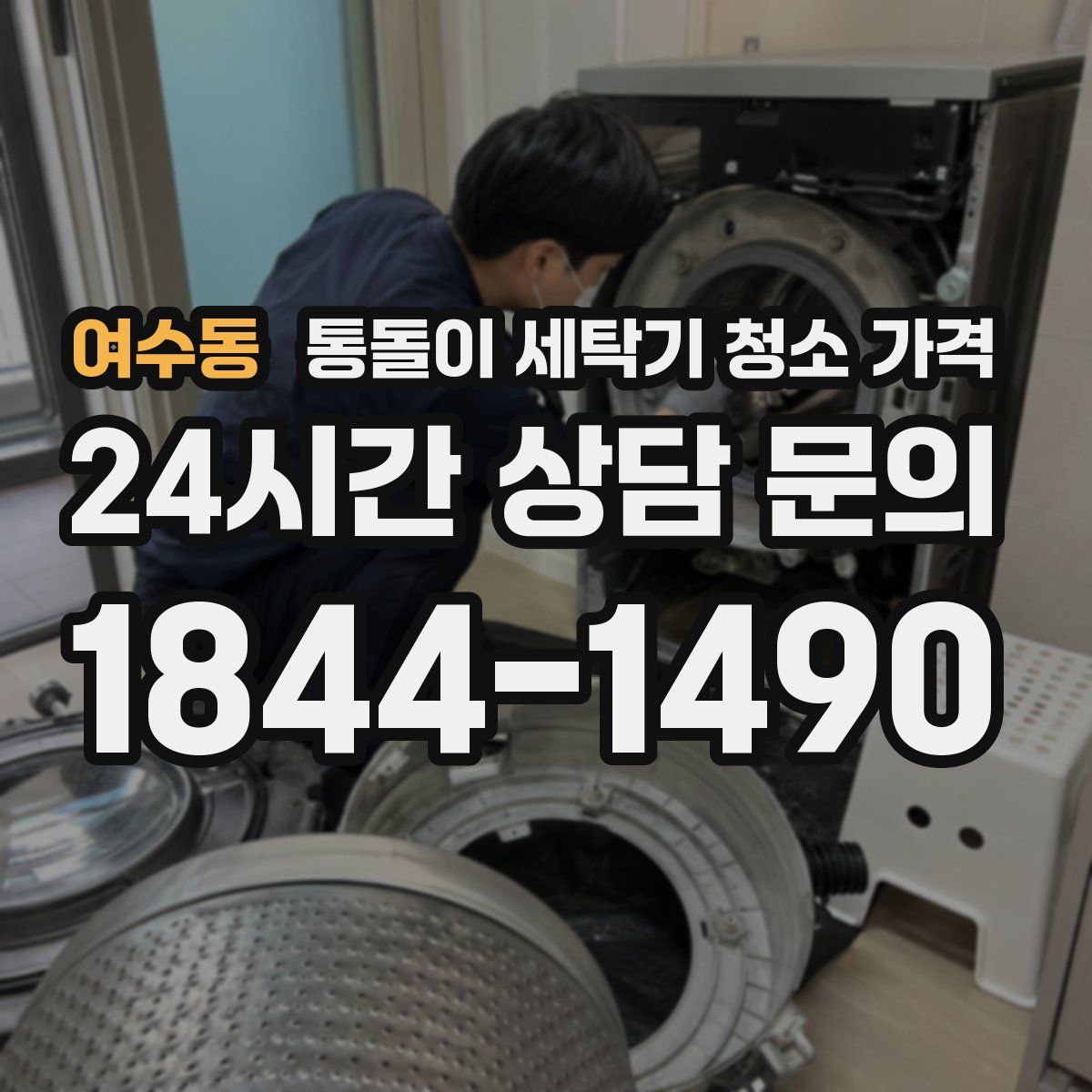 여수동 통돌이 세탁기 청소 가격