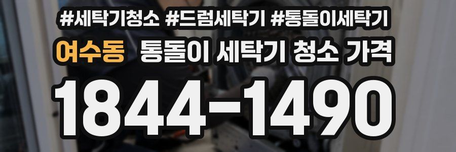 여수동 통돌이 세탁기 청소 가격
