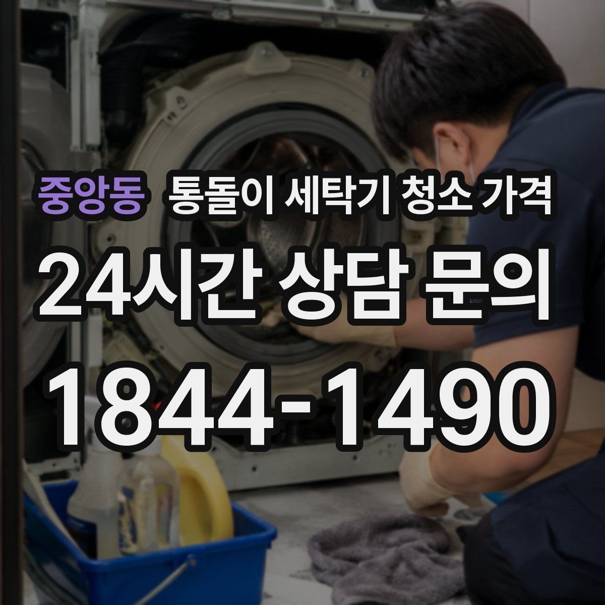 중앙동 통돌이 세탁기 청소 가격