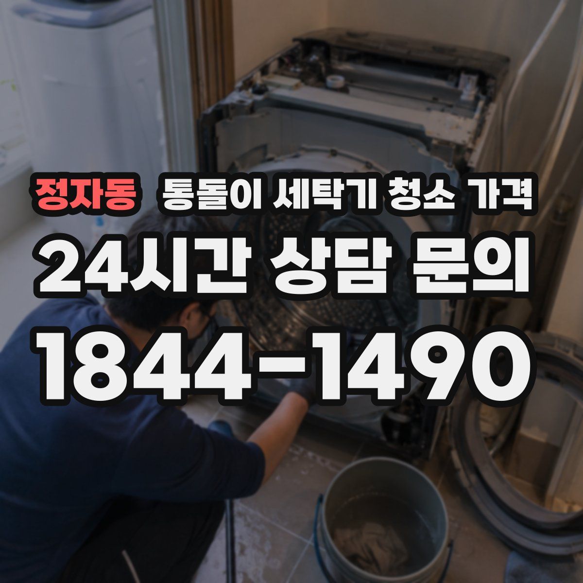 정자동 통돌이 세탁기 청소 가격