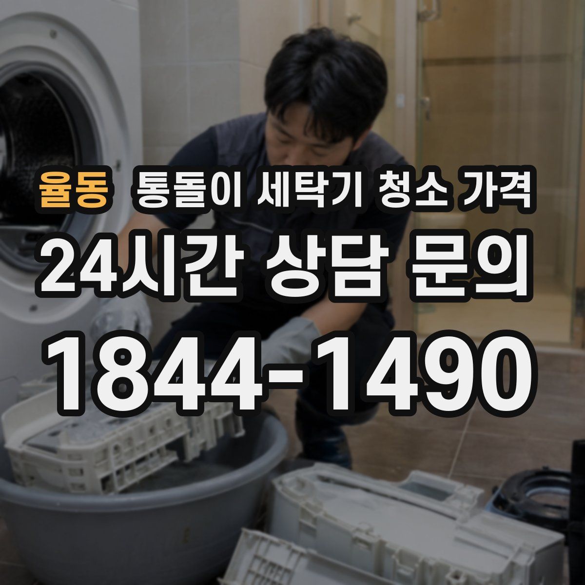 율동 통돌이 세탁기 청소 가격