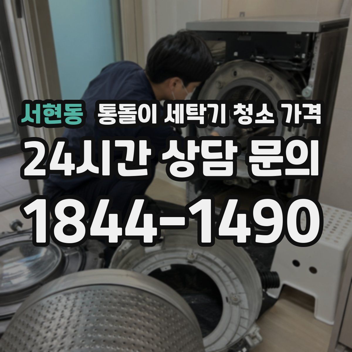 서현동 통돌이 세탁기 청소 가격