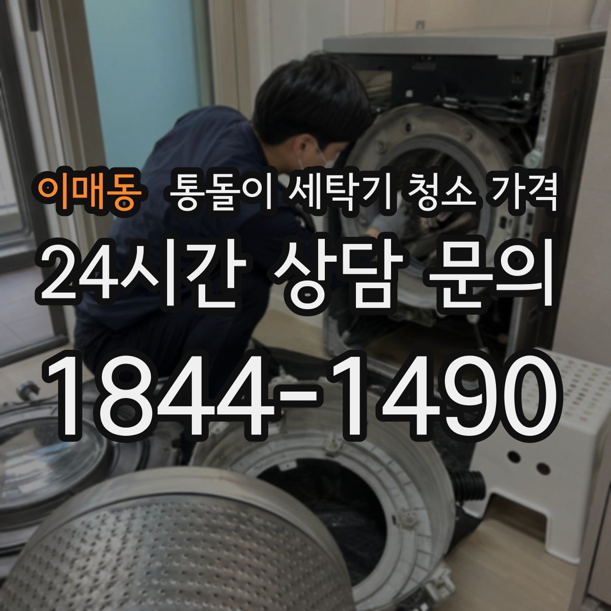 이매동 통돌이 세탁기 청소 가격