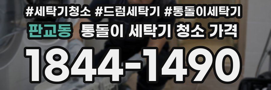 판교동 통돌이 세탁기 청소 가격