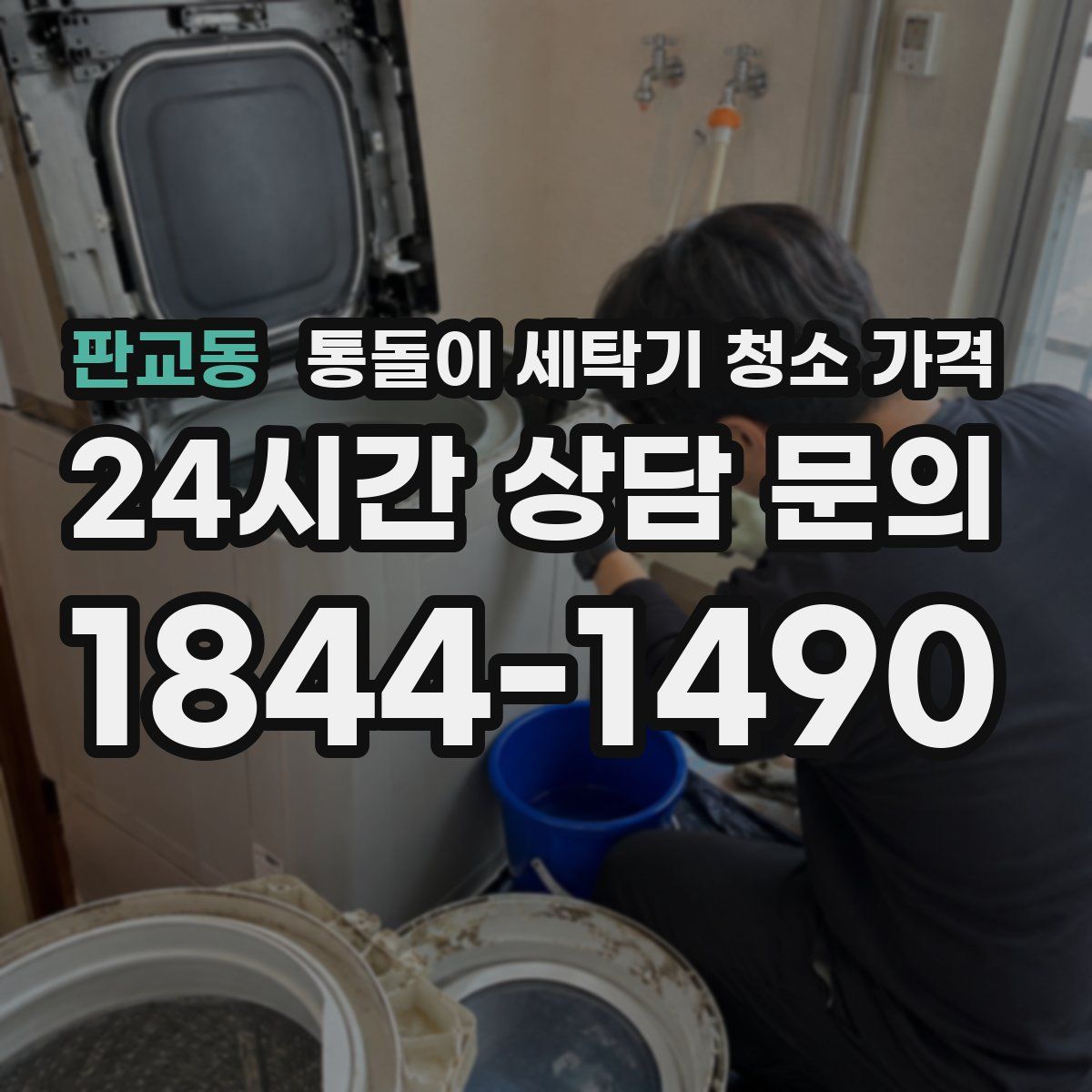 판교동 통돌이 세탁기 청소 가격