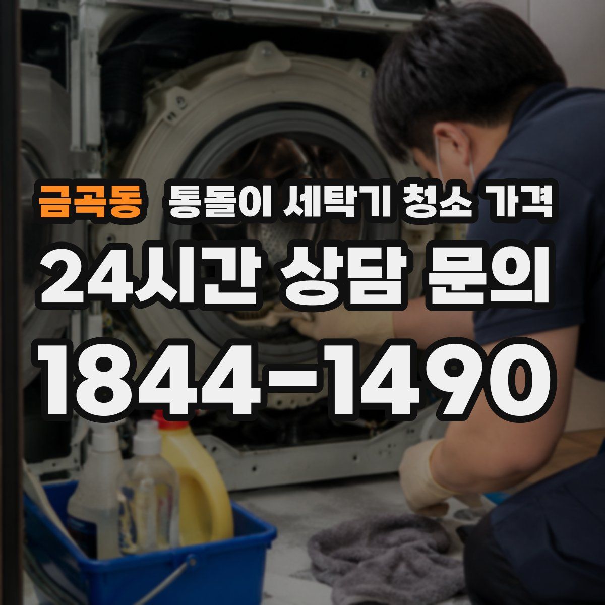 금곡동 통돌이 세탁기 청소 가격