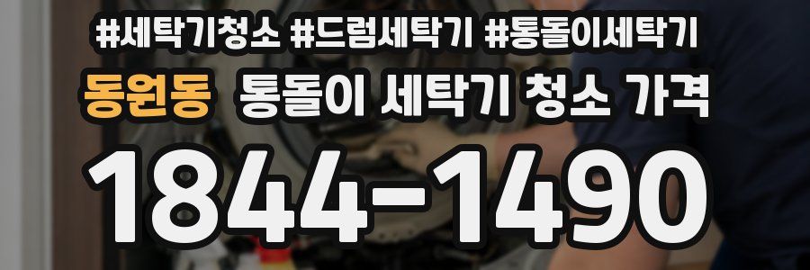동원동 통돌이 세탁기 청소 가격