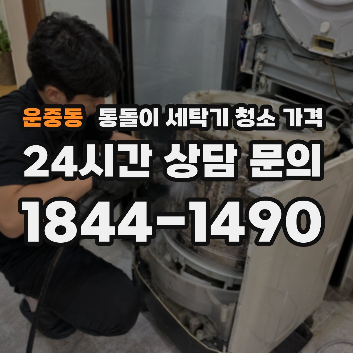 운중동 통돌이 세탁기 청소 가격