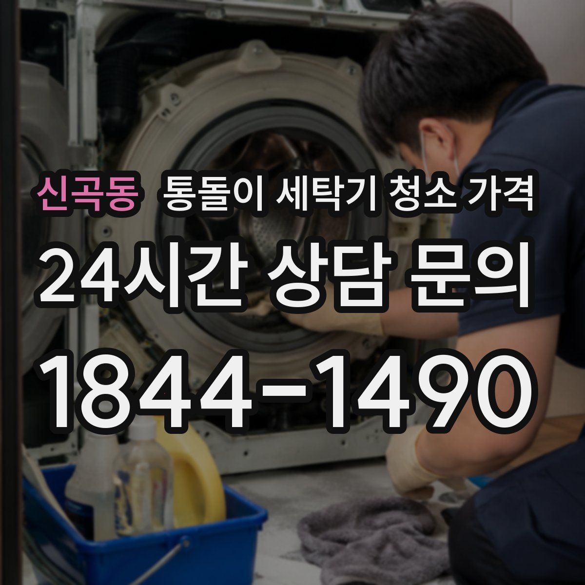 신곡동 통돌이 세탁기 청소 가격