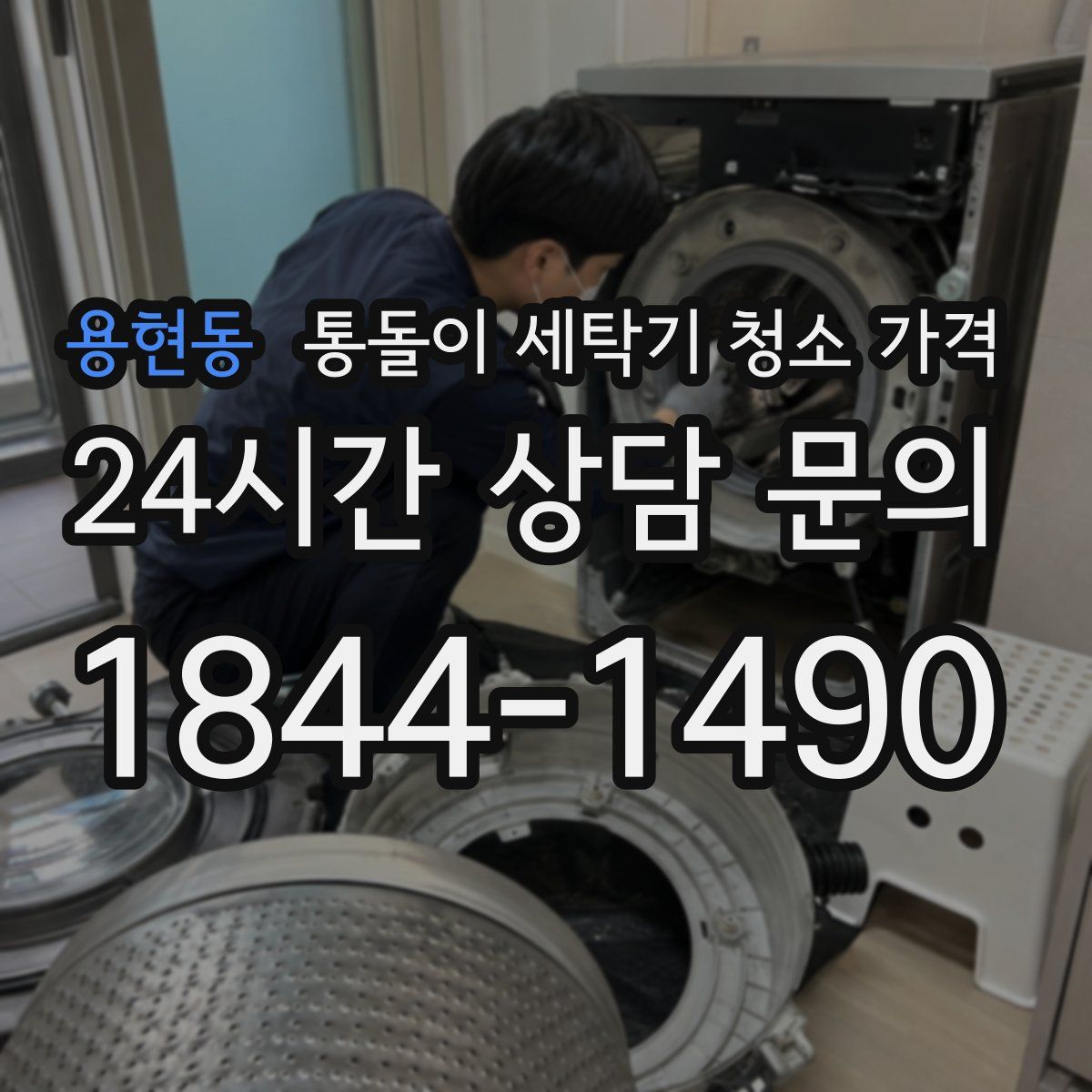 용현동 통돌이 세탁기 청소 가격