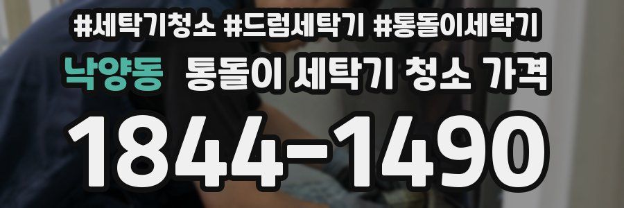 낙양동 통돌이 세탁기 청소 가격