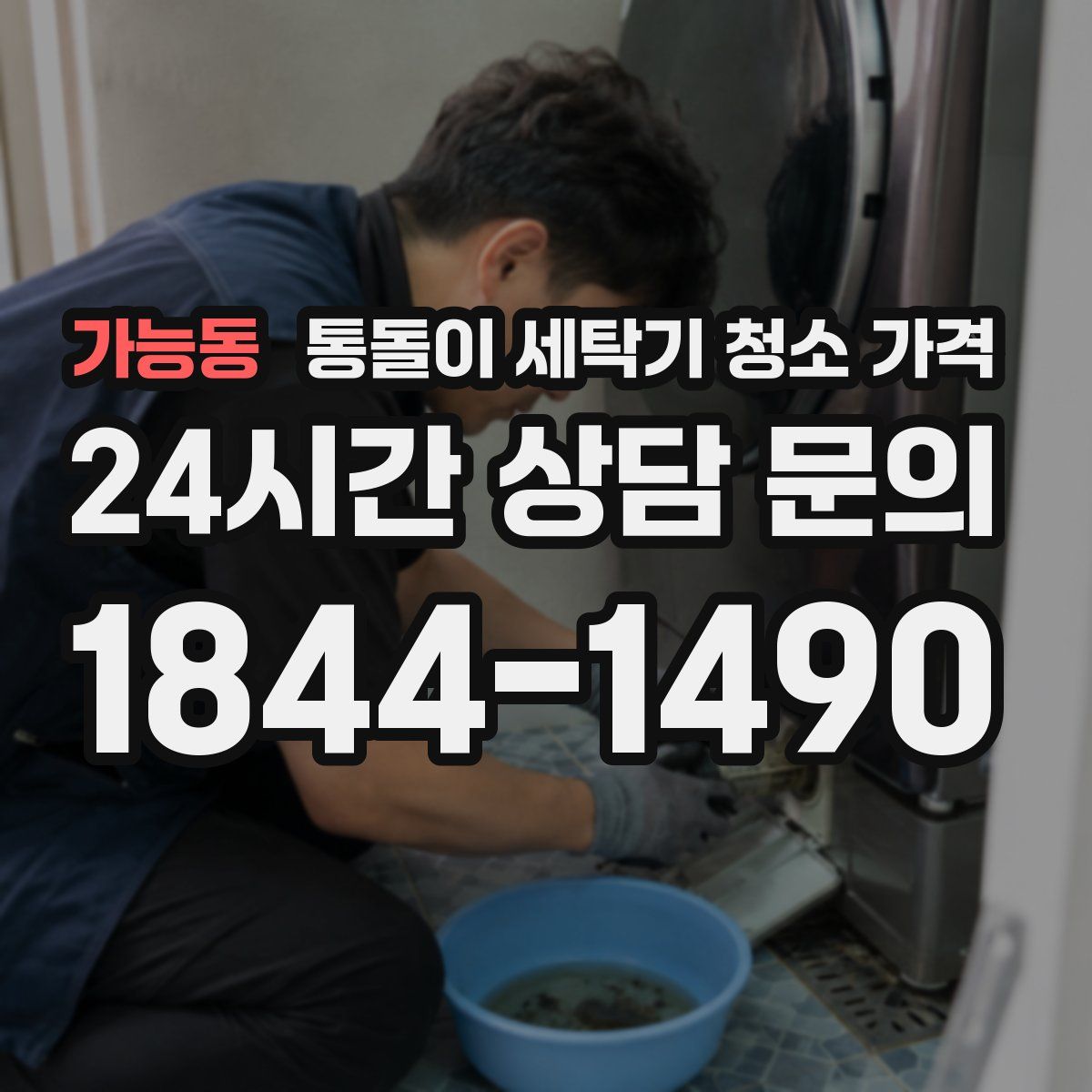 가능동 통돌이 세탁기 청소 가격
