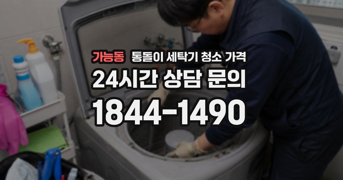 가능동 통돌이 세탁기 청소 가격