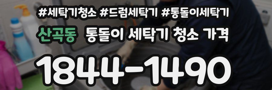산곡동 통돌이 세탁기 청소 가격
