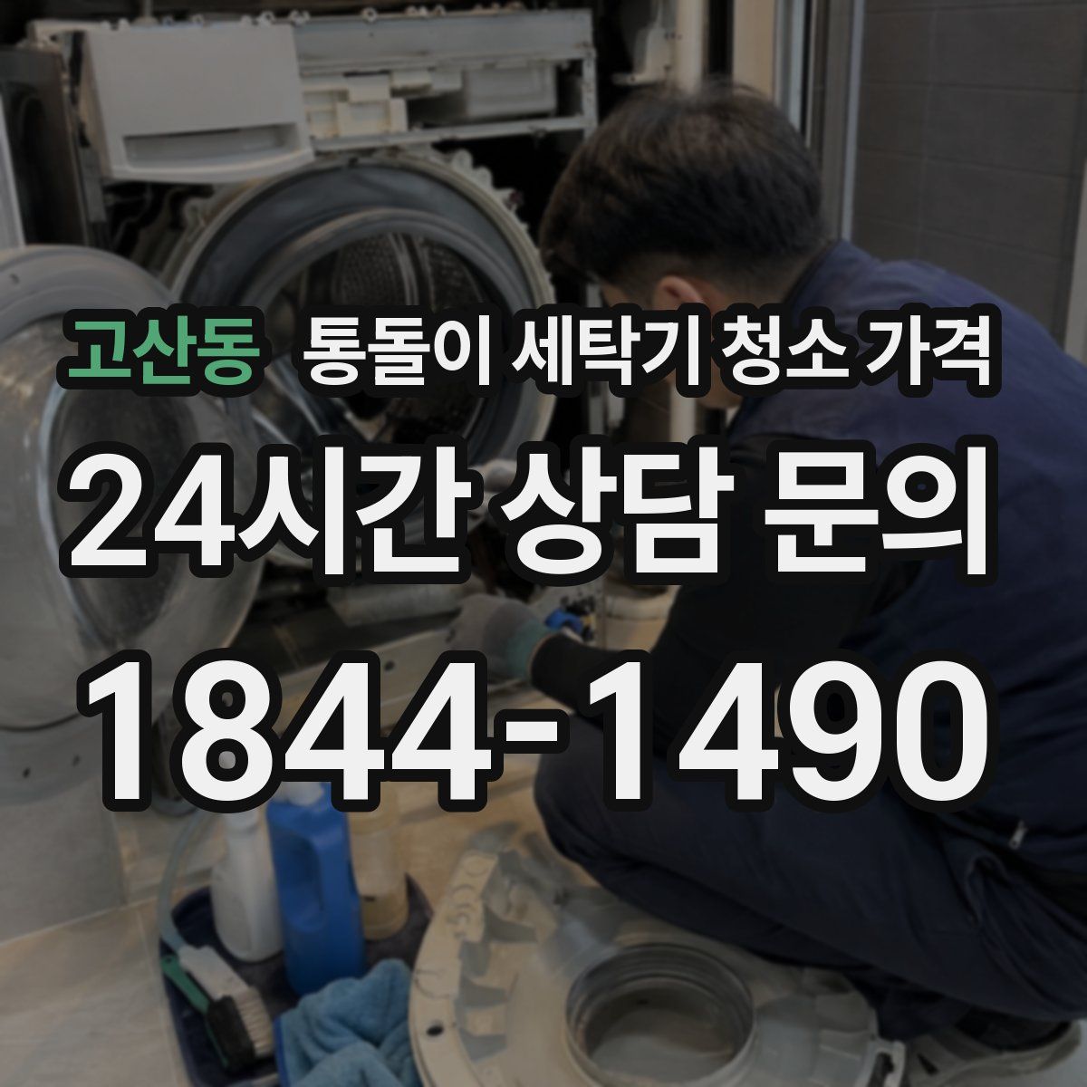 고산동 통돌이 세탁기 청소 가격
