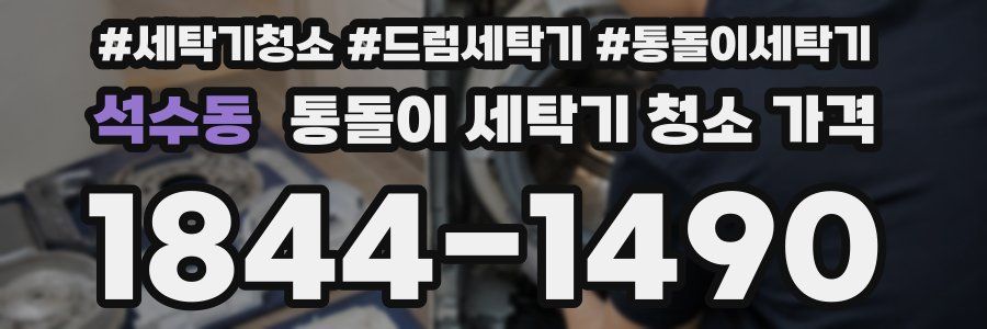 석수동 통돌이 세탁기 청소 가격