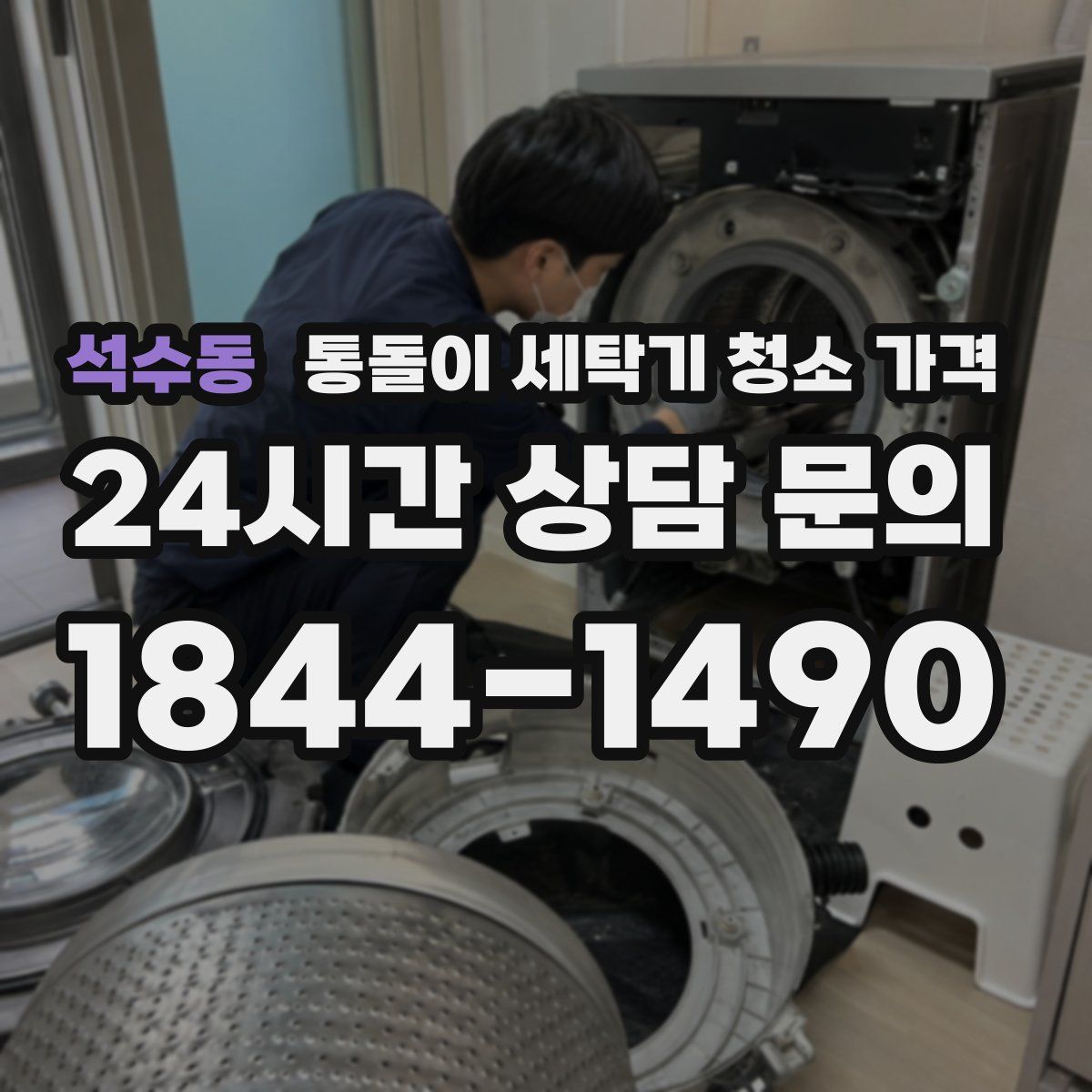 석수동 통돌이 세탁기 청소 가격