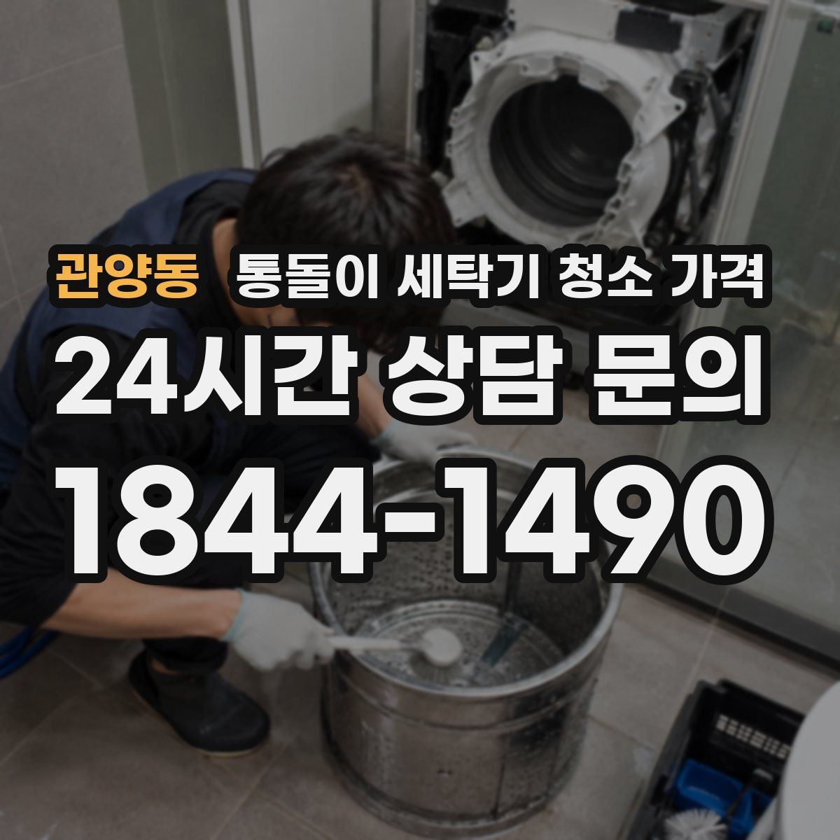 관양동 통돌이 세탁기 청소 가격