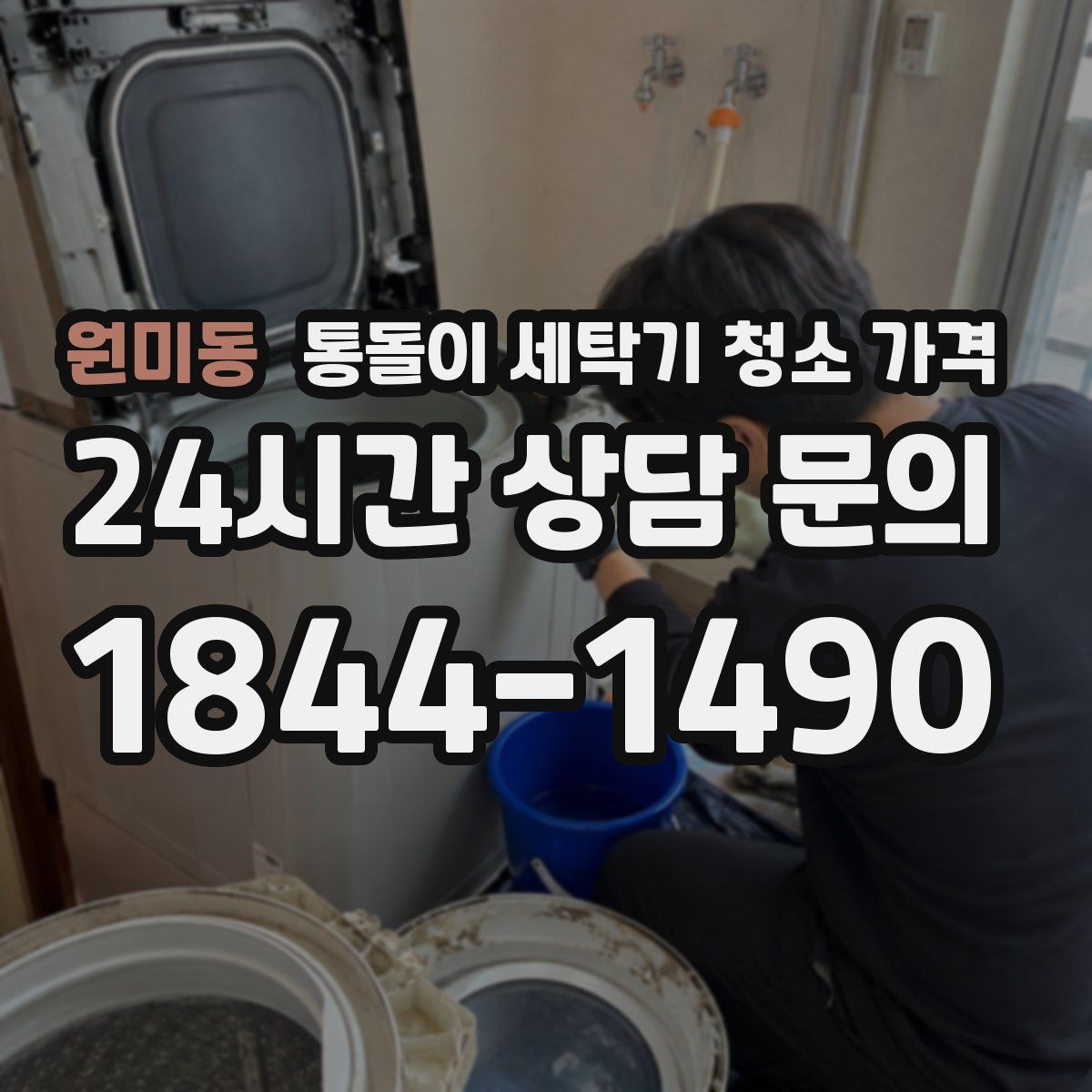 원미동 통돌이 세탁기 청소 가격