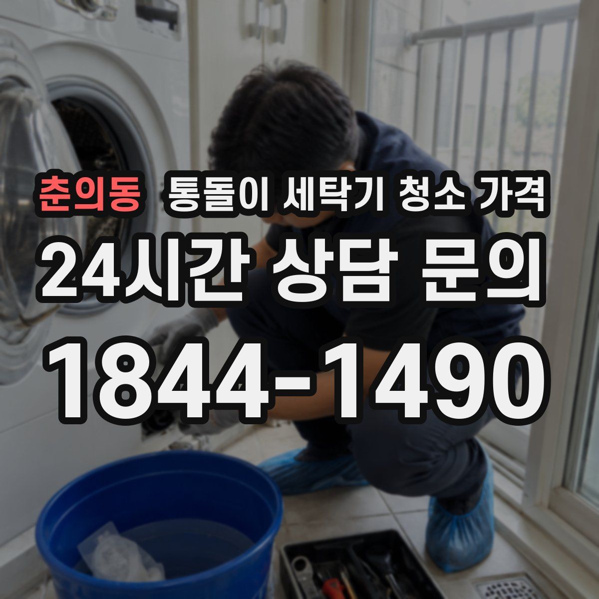 춘의동 통돌이 세탁기 청소 가격
