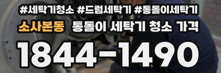 소사본동 통돌이 세탁기 청소 가격